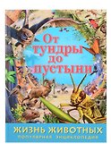 От тундры до пустыни - 0