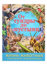 От тундры до пустыни