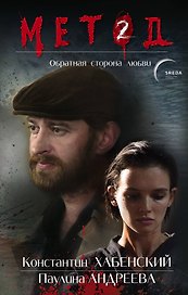 Метод 2. Обратная сторона любви