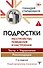 Подростки. Расстройства поведения и настроения Тесты, упражнения, рекомендации, 2-е издание - 0