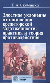 Злостное уклонение от погашения кредиторской задолженности: практика и теория противодействия