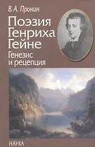 Поэзия Генриха Гейне. Генезис и рецепция