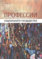 Профессии социального государства