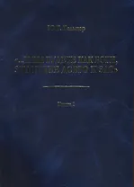 "...И вы будете как боги, знающие добро и зло": В поисках генетического кода общественного развития. Идеология общества счастья и доброжелательности. В трех книгах. Книга I: Философия продвинутого материализма и ограниченной диалектики. Основы социологии