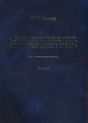 "...И вы будете как боги, знающие добро и зло": В поисках генетического кода общественного развития. Идеология общества счастья и доброжелательности. В трех книгах. Книга I: Философия продвинутого материализма и ограниченной диалектики. Основы социологии