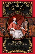 Мемуары "Красного герцога"