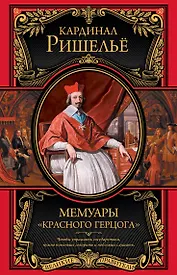 Мемуары "Красного герцога"