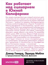 Как работают над сценарием в Южной Калифорнии