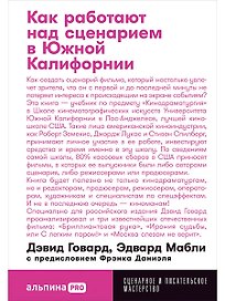 Как работают над сценарием в Южной Калифорнии