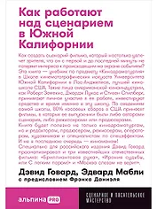 Как работают над сценарием в Южной Калифорнии