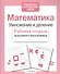 Математика. Умножение и деление - 1