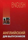 Английский для выпускников - 0