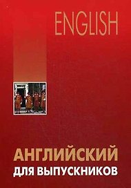 Английский для выпускников
