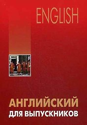 Английский для выпускников