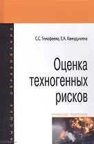 Оценка техногенных рисков