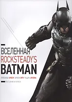 Вселенная Rocksteadys Batman