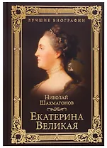 Екатерина Великая