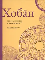 Лев Боаз-Яхинов и Яхин-Боазов. Кляйнцайт