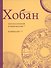 Лев Боаз-Яхинов и Яхин-Боазов. Кляйнцайт - 0