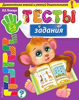 Тесты-задания: для детей 5-6 лет