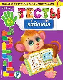 Тесты-задания: для детей 5-6 лет