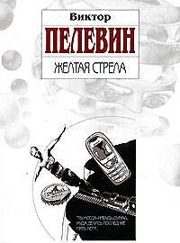 Желтая стрела