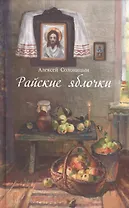 Райские яблочки. О самом дорогом, заветном