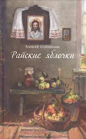 Райские яблочки. О самом дорогом, заветном