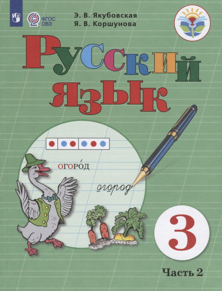 Пособия для детей с ограниченными возможностями  Буквоед Русский язык. 3 класс. Учебник. В 2-х частях. Часть 2 (для обучающихся с интеллектуальными нарушениями)