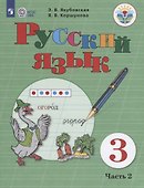 Русский язык. 3 класс. Учебник. В 2-х частях. Часть 2 (для обучающихся с интеллектуальными нарушениями) - 0