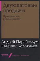 Двухшаговые продажи: Практические рекомендации