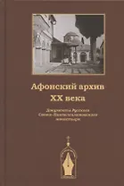 Афонский архив ХХ века. Документы Русского Свято-Пантелеимоновского монастыря 1917-1941