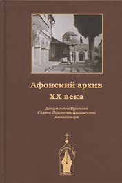 Афонский архив ХХ века. Документы Русского Свято-Пантелеимоновского монастыря 1917-1941