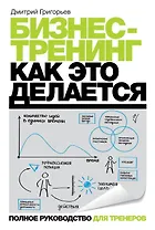 Бизнес-тренинг. Как это делается