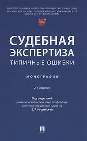 Судебная экспертиза: типичные ошибки. Монография