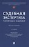 Судебная экспертиза: типичные ошибки. Монография - 0