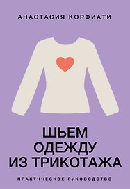 Шьем одежду из трикотажа. Практическое руководство