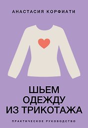 Шьем одежду из трикотажа. Практическое руководство