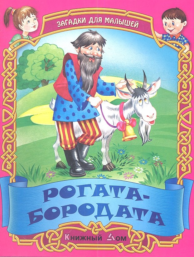 

Рогата-бородата. Русские народные загадки