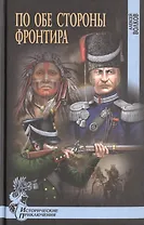 По обе стороны фронтира