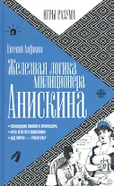 Железная логика милиционера Анискина