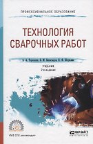 Технология сварочных работ. Учебник для СПО