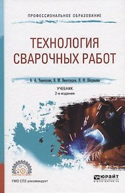 Технология сварочных работ. Учебник для СПО
