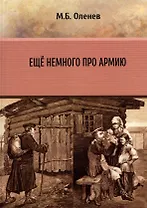 Ещё немного про армию