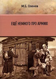 Ещё немного про армию