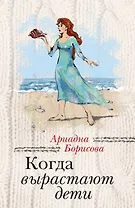Когда вырастают дети: сборник