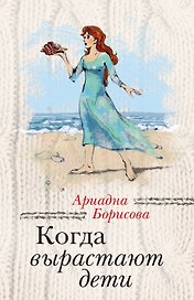 Когда вырастают дети: сборник