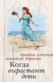 Когда вырастают дети: сборник