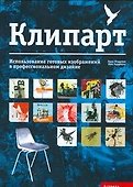 Клипарт. Использование готовых изображений в профессиональном дизайне - 0