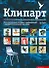 Клипарт. Использование готовых изображений в профессиональном дизайне - 0